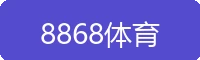 8868体育